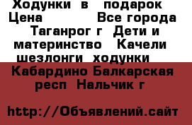 Ходунки 2в1  подарок › Цена ­ 1 000 - Все города, Таганрог г. Дети и материнство » Качели, шезлонги, ходунки   . Кабардино-Балкарская респ.,Нальчик г.